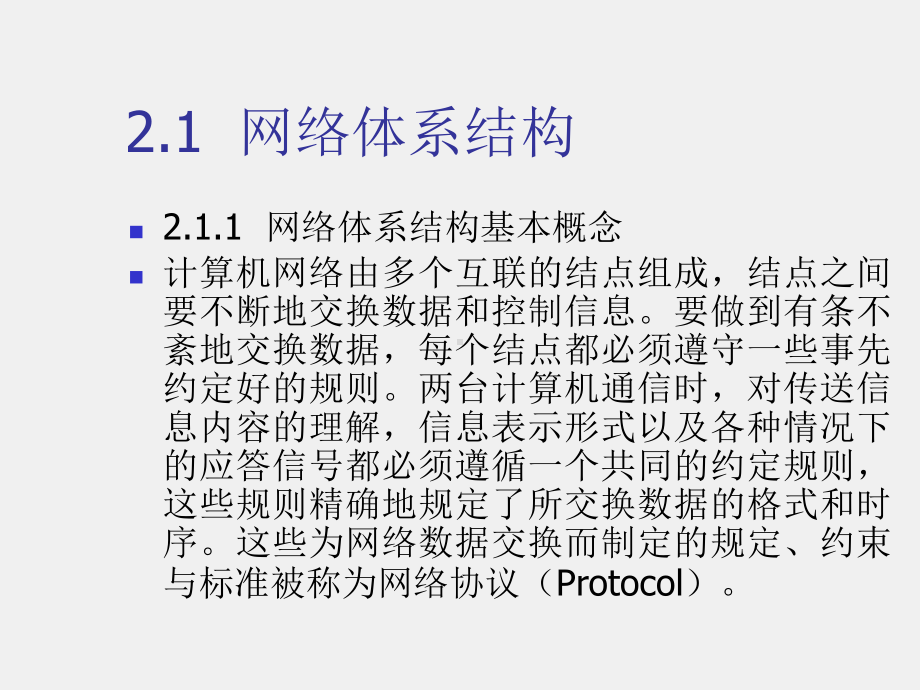 《计算机网络技术及应用（第二版）》课件第2章计算机网络体系结构.ppt_第2页