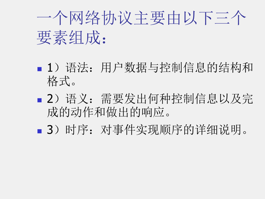 《计算机网络技术及应用（第二版）》课件第2章计算机网络体系结构.ppt_第3页