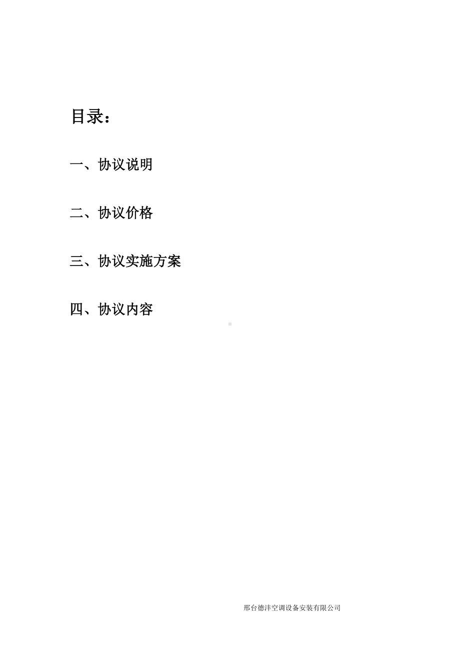 集团中央空调系统维保协议.doc_第2页