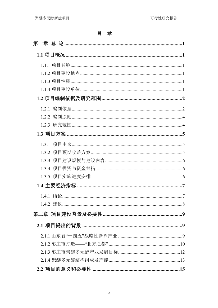 聚醚多元醇新建项目可行性研究报告建议书申请格式范文.doc_第2页