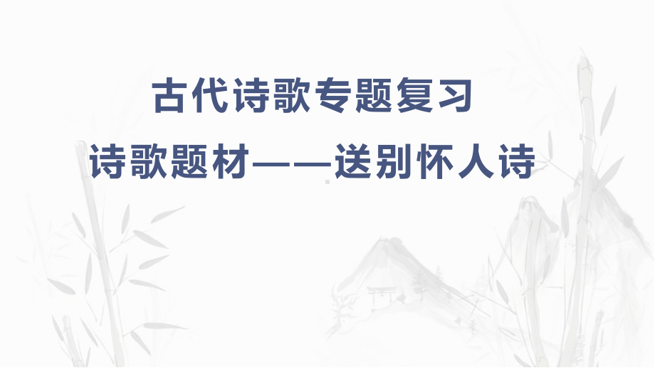 2024届高考二轮专题复习：诗歌鉴赏-送别怀人诗 ppt课件48张.pptx_第1页