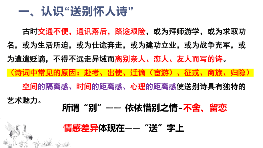 2024届高考二轮专题复习：诗歌鉴赏-送别怀人诗 ppt课件48张.pptx_第3页