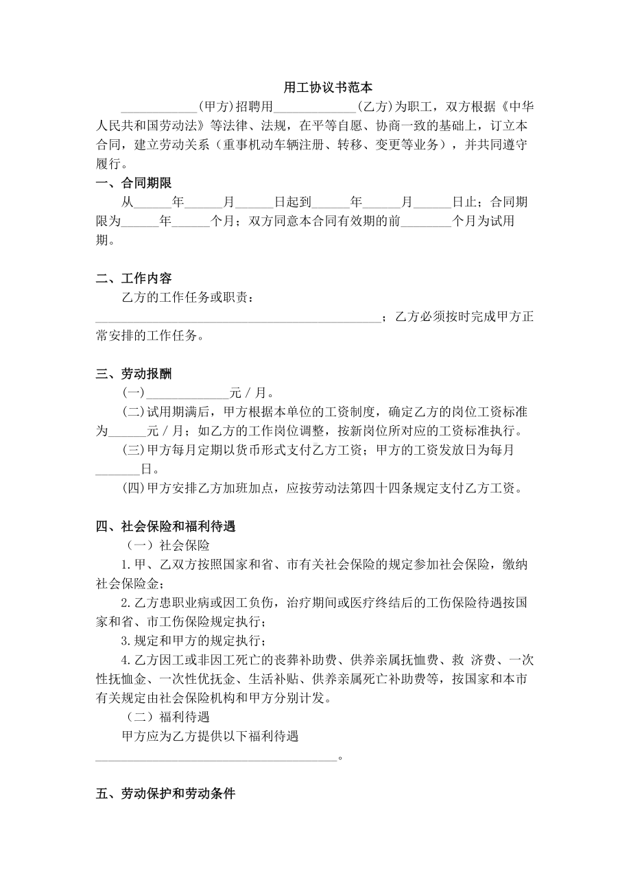 某公司用工协议范本.docx_第1页