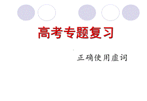 2024届高考专题复习：正确使用虚词ppt课件53张.pptx