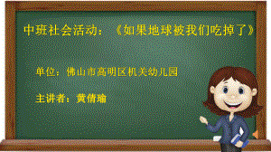 中班社会《如果地球被我们吃掉了》微课件.pptx