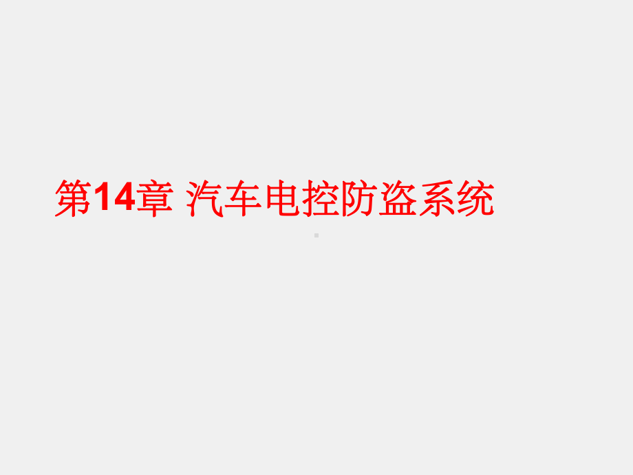 《汽车电控技术》课件第14章 汽车电控防盗系统.ppt_第1页