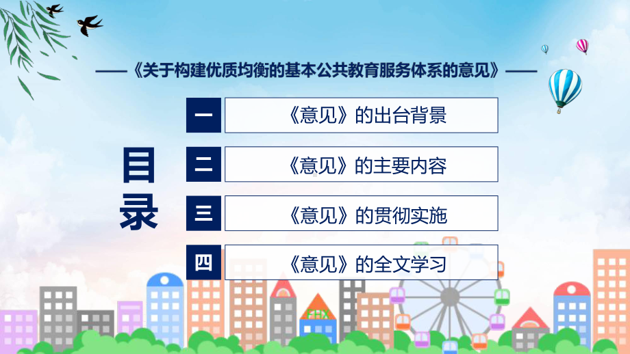 宣传讲座关于构建优质均衡的基本公共教育服务体系的意见修改版内容ppt资料.pptx_第3页