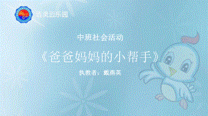 中班社会《爸爸妈妈的小帮手》微课件.pptx