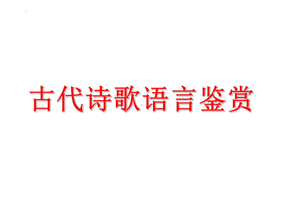 2024届高考语文复习：古代诗歌语言鉴赏 ppt课件55张.pptx_第1页