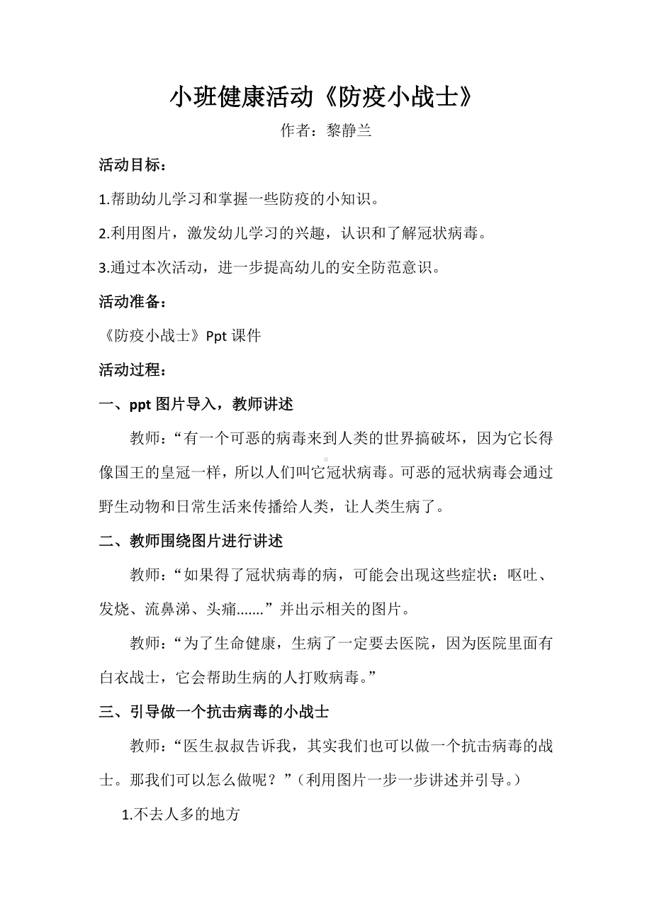 小班健康《防疫小战士》微教案.doc_第1页