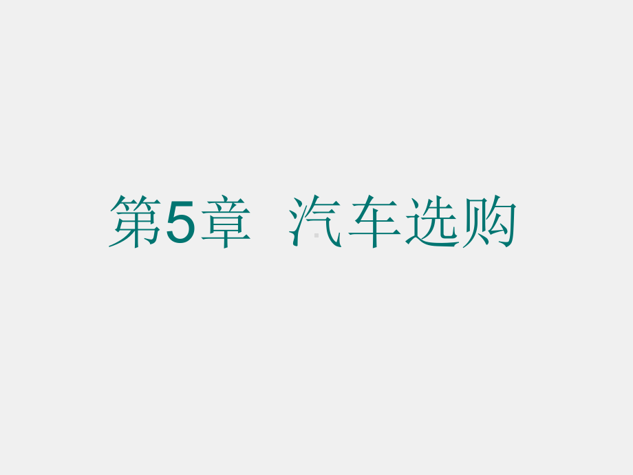 《汽车概论》课件第5章 汽车选购.ppt_第1页