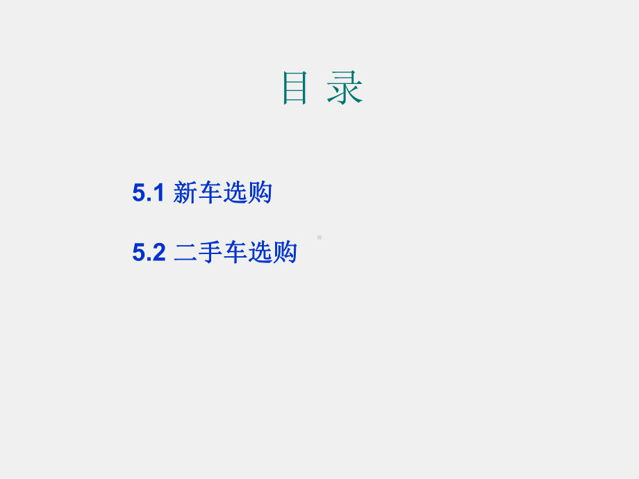 《汽车概论》课件第5章 汽车选购.ppt_第2页