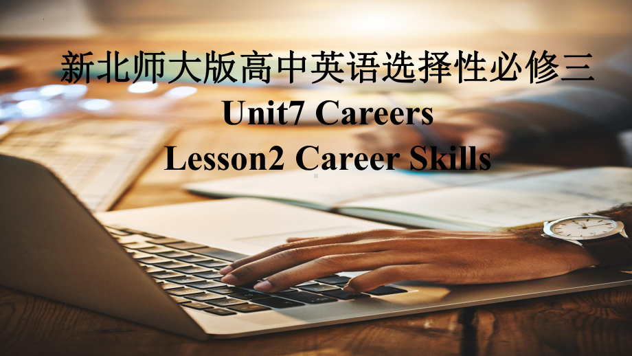 Unit 7 Lesson 2 Career Skills （ppt课件）-2023新北师大版（2019）《高中英语》选择性必修第三册.pptx_第1页