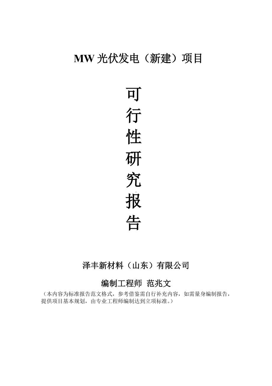 MW光伏发电新建项目可行性研究报告建议书申请格式范文.doc_第1页