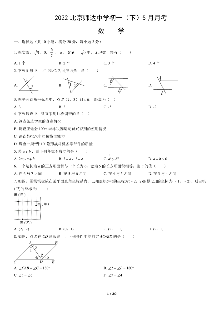 2022年北京师达中学初一（下）5月月考数学（教师版）.pdf_第1页