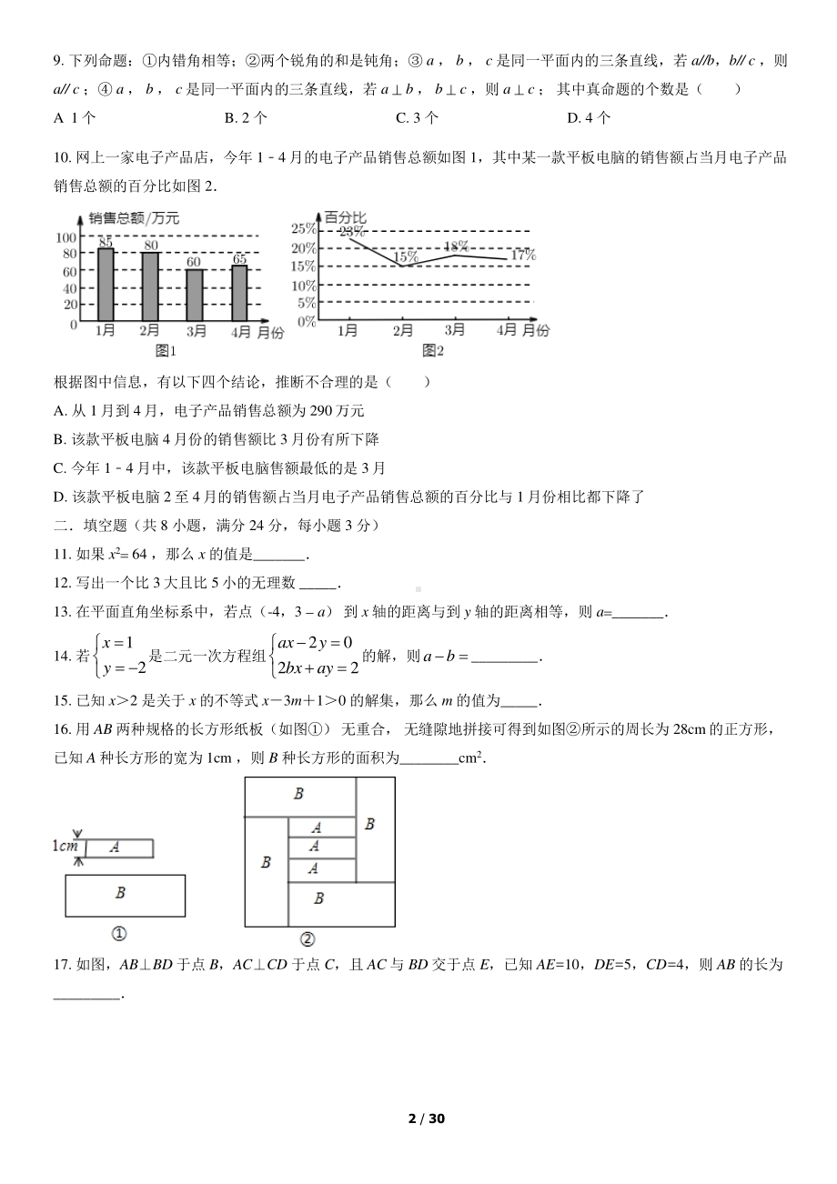 2022年北京师达中学初一（下）5月月考数学（教师版）.pdf_第2页