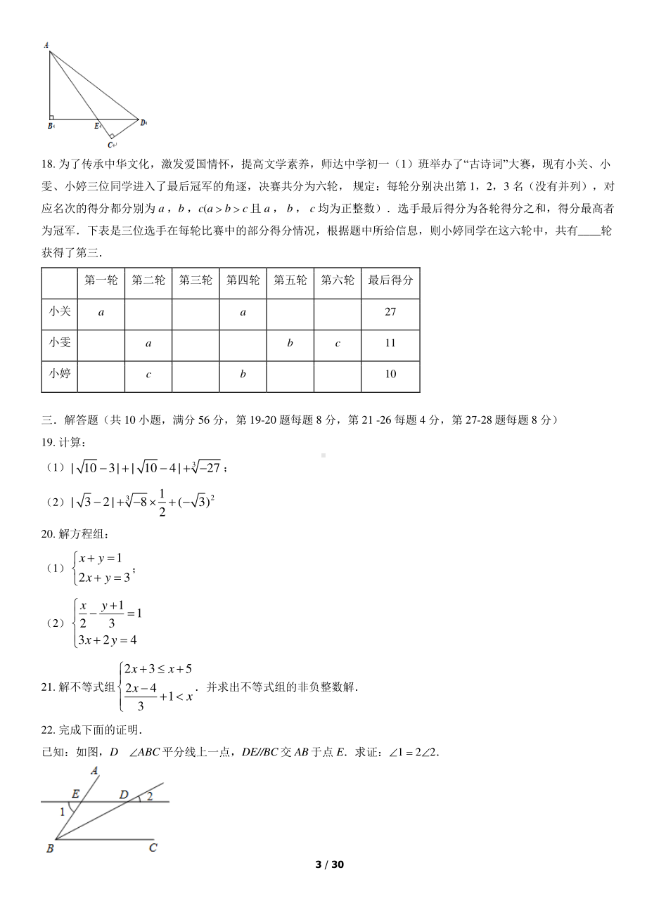 2022年北京师达中学初一（下）5月月考数学（教师版）.pdf_第3页