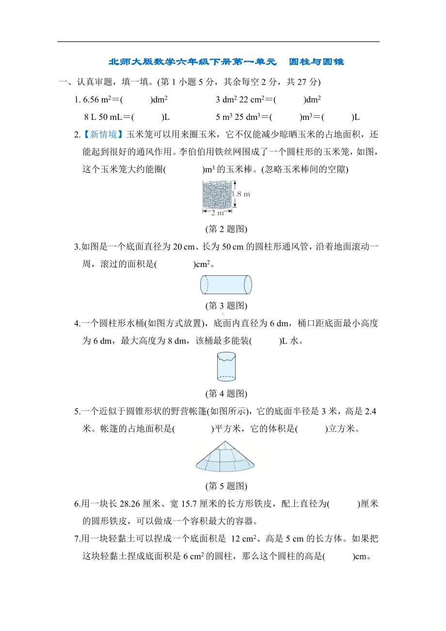 北师大版数学六年级下册第一单元　圆柱与圆锥.docx_第1页