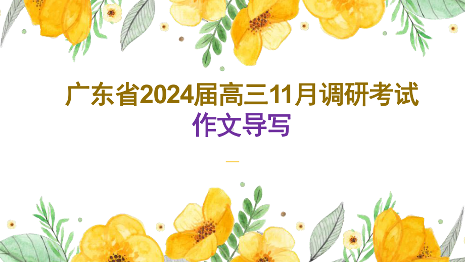 2024届高三11月调研考试作文导写 ppt课件20张.pptx_第1页