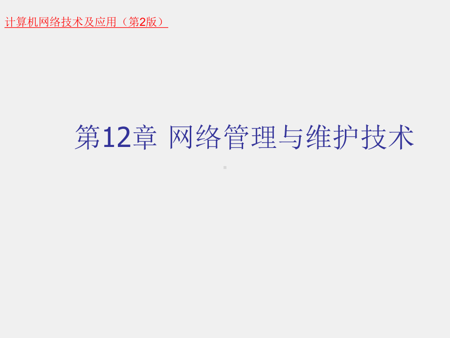 《计算机网络技术及应用（第二版）》课件第12章网络管理与维护技术.ppt_第1页