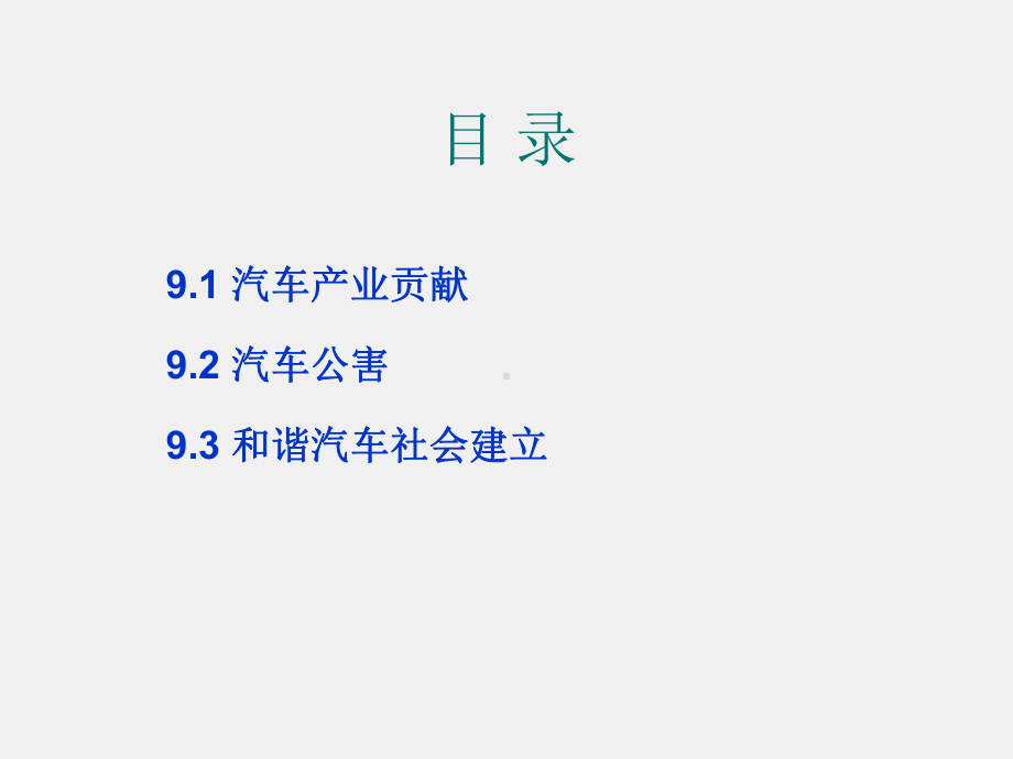 《汽车概论》课件第9章 汽车与社会.ppt_第2页