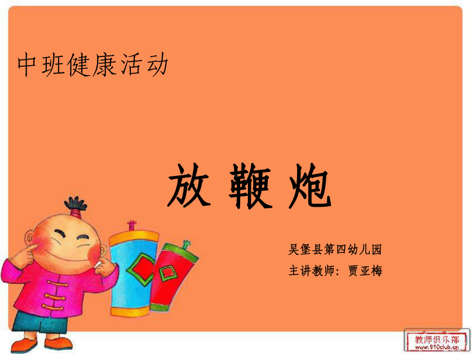 中班健康《放鞭炮》微课件.ppt_第1页