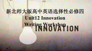 Unit12 Innovation Writing Workshop （ppt课件）-2023新北师大版（2019）《高中英语》选择性必修第四册.pptx