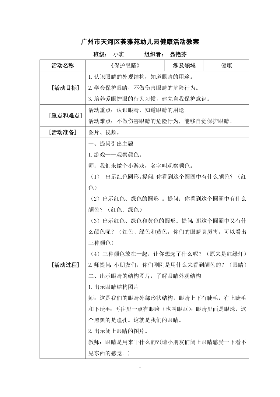 小班健康《保护眼睛》微教案.docx_第1页