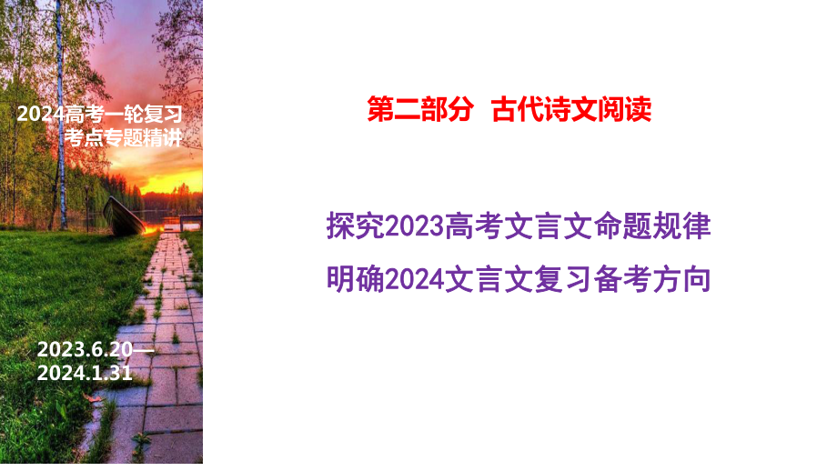 2024届高考语文一轮复习：文言文阅读指导ppt课件42张.pptx_第1页