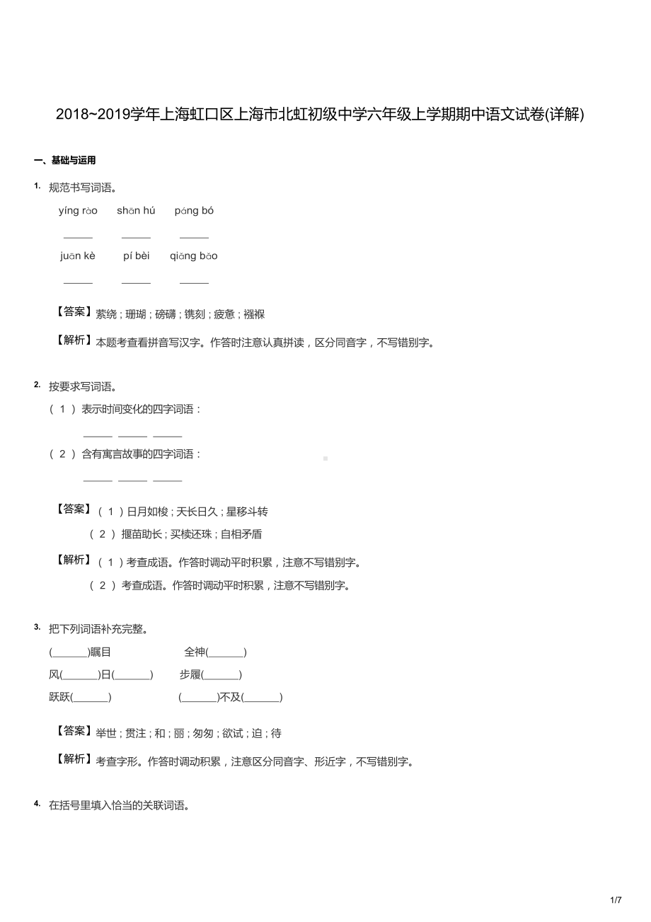 2018~2019学年上海虹口区上海市北虹初级中学六年级上学期期中语文试卷（答案版）.docx_第1页