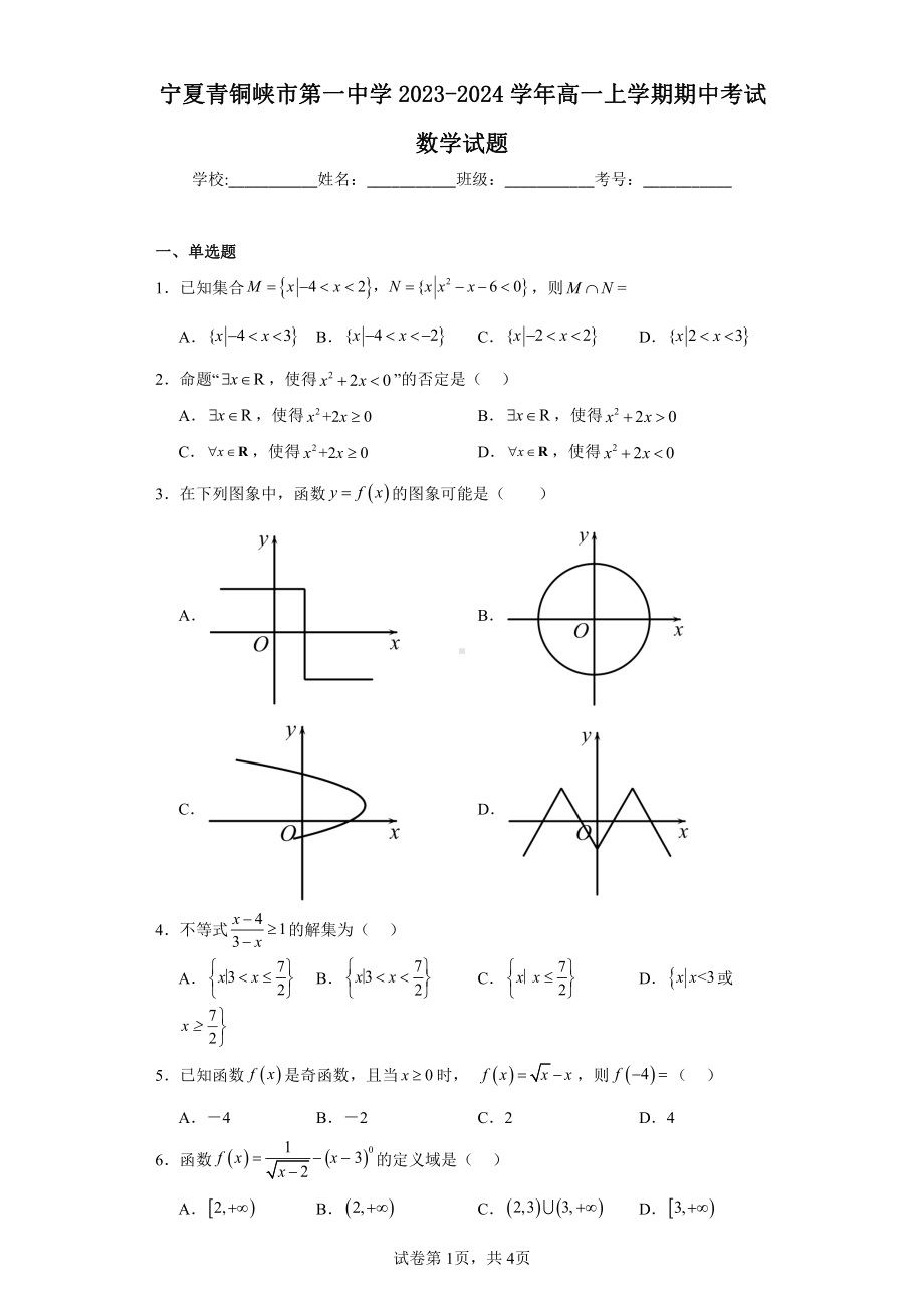 宁夏青铜峡市第一中学2023-2024学年高一上学期期中考试数学试题.pdf_第1页