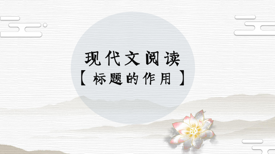 现代文阅读之标题的作用 ppt课件（共23张ppt）2024年中考语文二轮专题.pptx_第1页