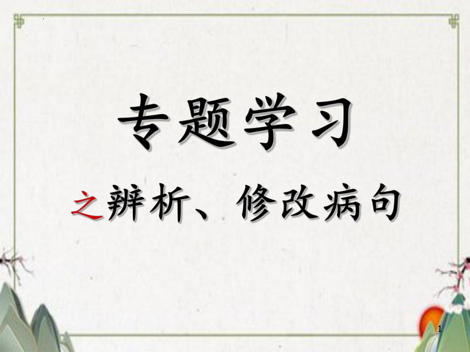 2024年中考语文二轮复习《病句修改》ppt课件（共38张PPT）.pptx_第1页