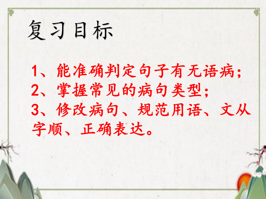 2024年中考语文二轮复习《病句修改》ppt课件（共38张PPT）.pptx_第3页