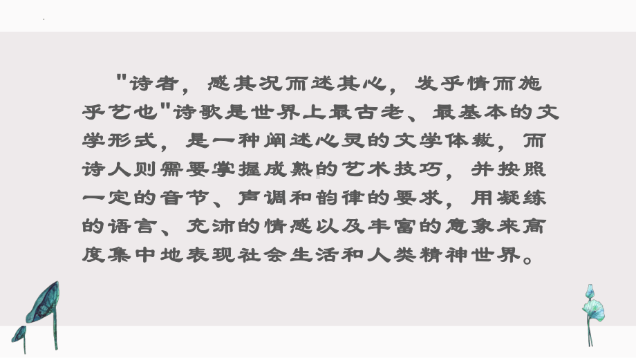 古诗词鉴赏之诗歌分类归纳赏析 ppt课件（共62张ppt）2024年中考语文二轮专题.pptx_第2页