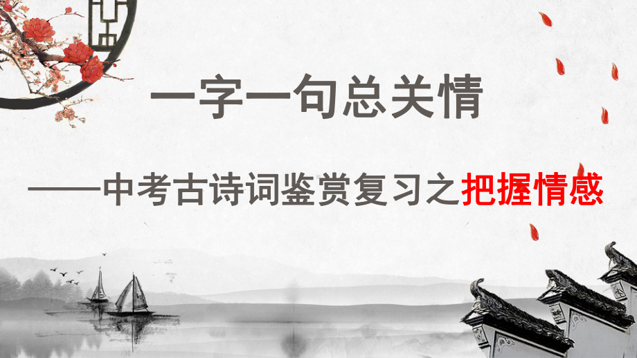 中考诗词鉴赏之把握情感 ppt课件（共27张ppt）2024年中考语文二轮专题.pptx_第1页