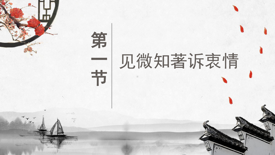 中考诗词鉴赏之把握情感 ppt课件（共27张ppt）2024年中考语文二轮专题.pptx_第3页