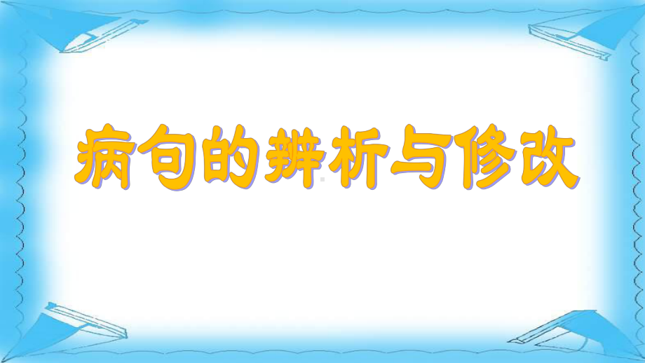 病句辨析与修改 ppt课件（共22张ppt）2024年中考语文二轮专题.pptx_第2页