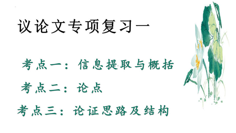 议论文阅读提取概括论点 ppt课件（共38张ppt）2024年中考语文二轮专题.pptx_第1页