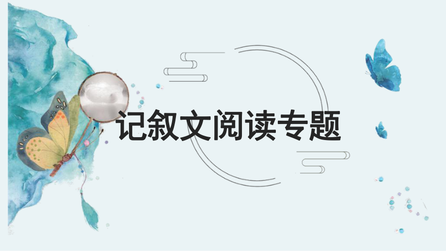 记叙文阅读技巧 ppt课件（共51张ppt）2024年中考语文二轮专题.pptx_第1页