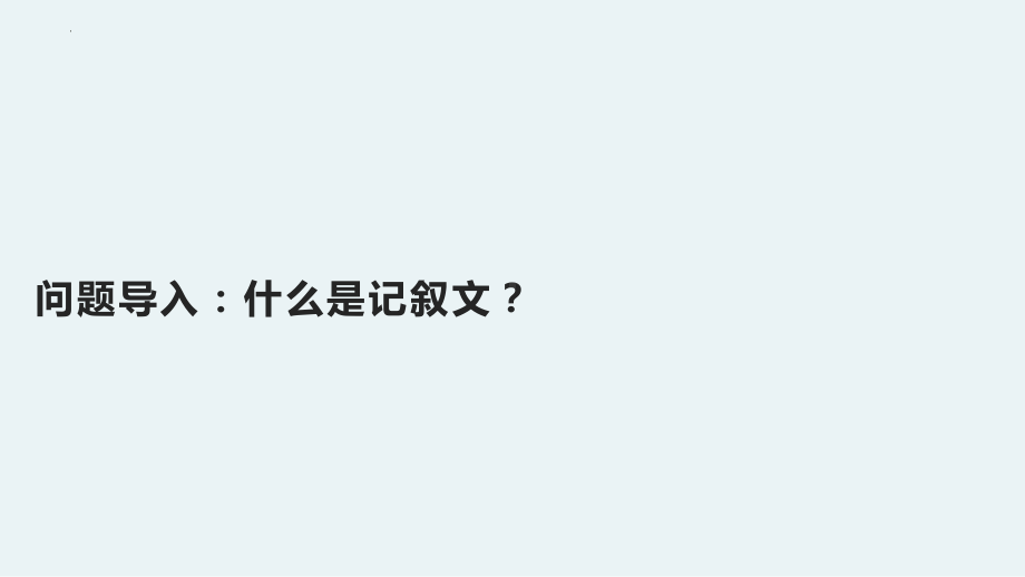 记叙文阅读技巧 ppt课件（共51张ppt）2024年中考语文二轮专题.pptx_第2页