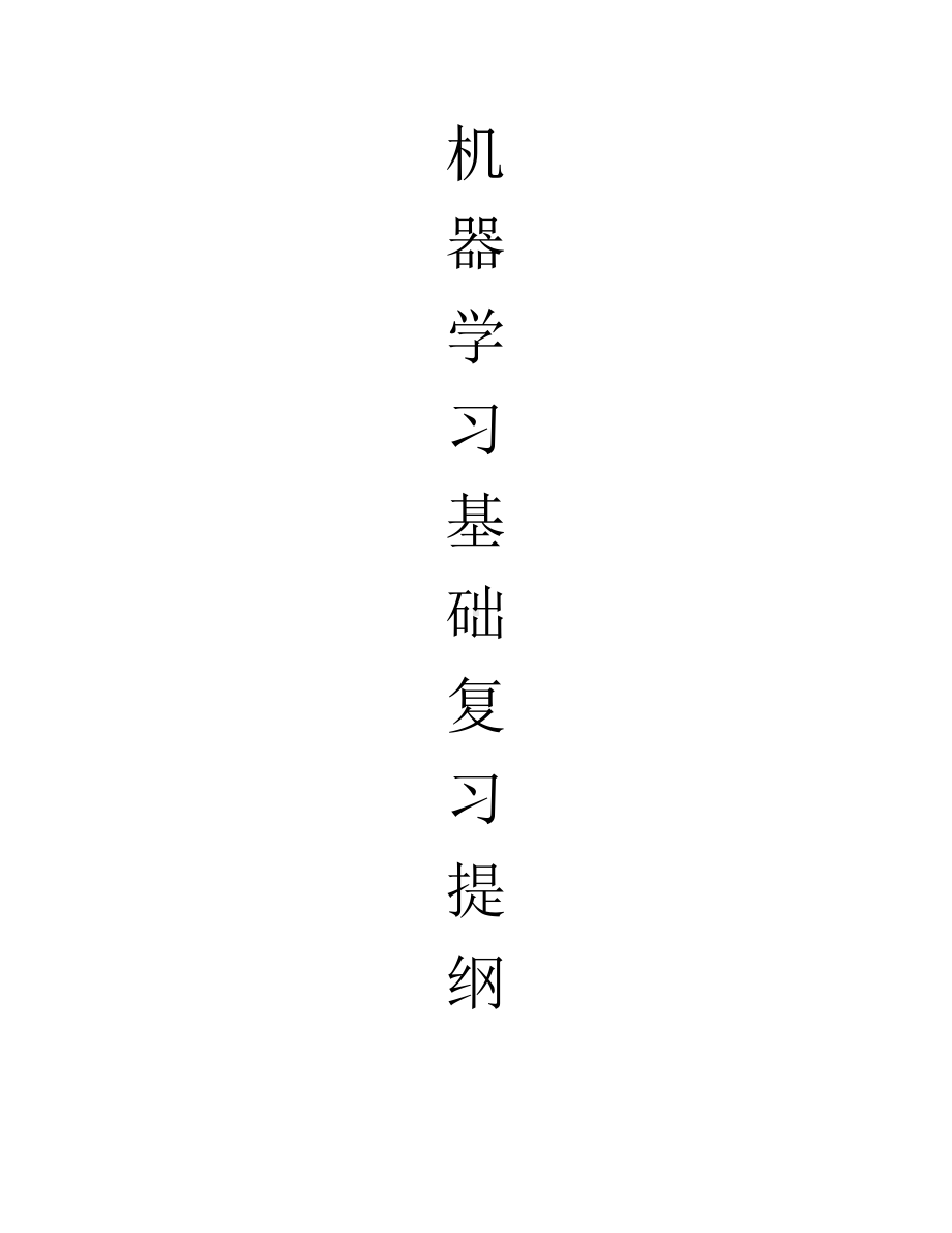 机器学习基础复习提纲（信息填充）.docx_第1页