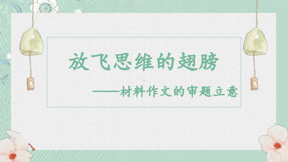 材料作文的审题立意 ppt课件（共25张ppt）2024年中考语文二轮专题.pptx_第3页