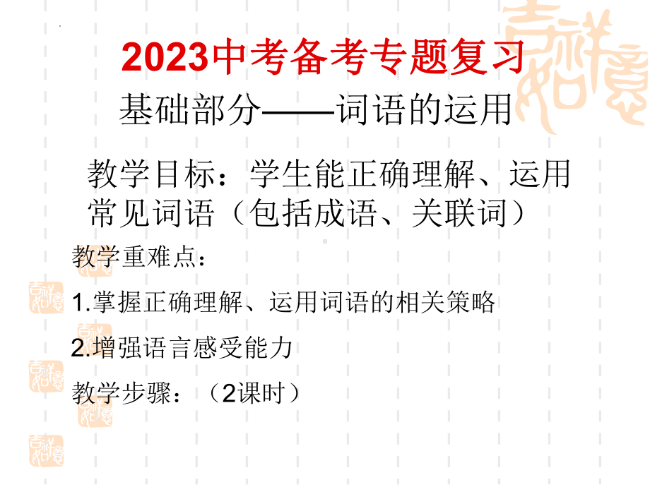 中考词语的理解和运用复习 ppt课件（共43张ppt）2024年中考语文二轮专题.pptx_第1页