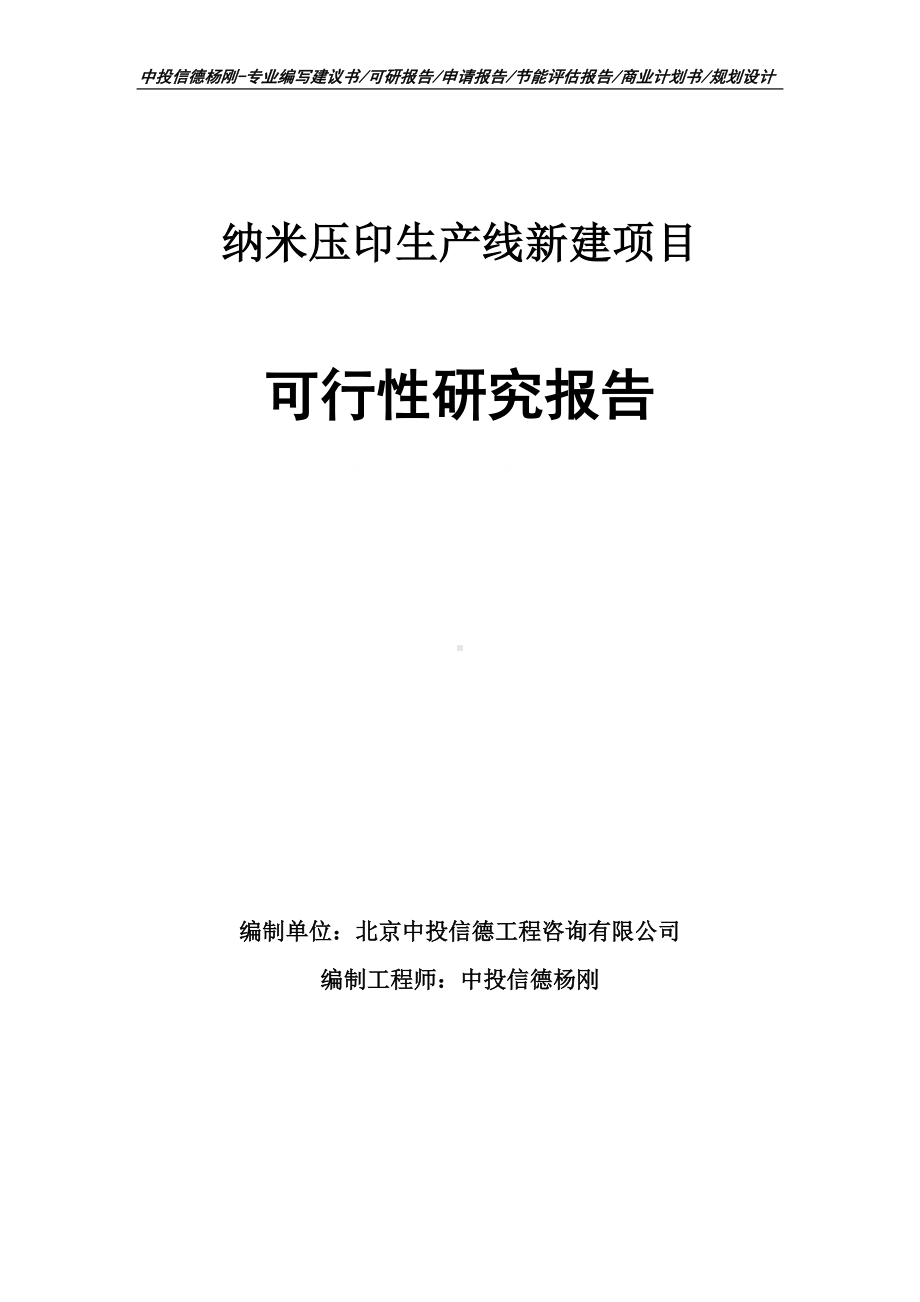 纳米压印生产线新建项目可行性研究报告建议书申请备案.doc_第1页