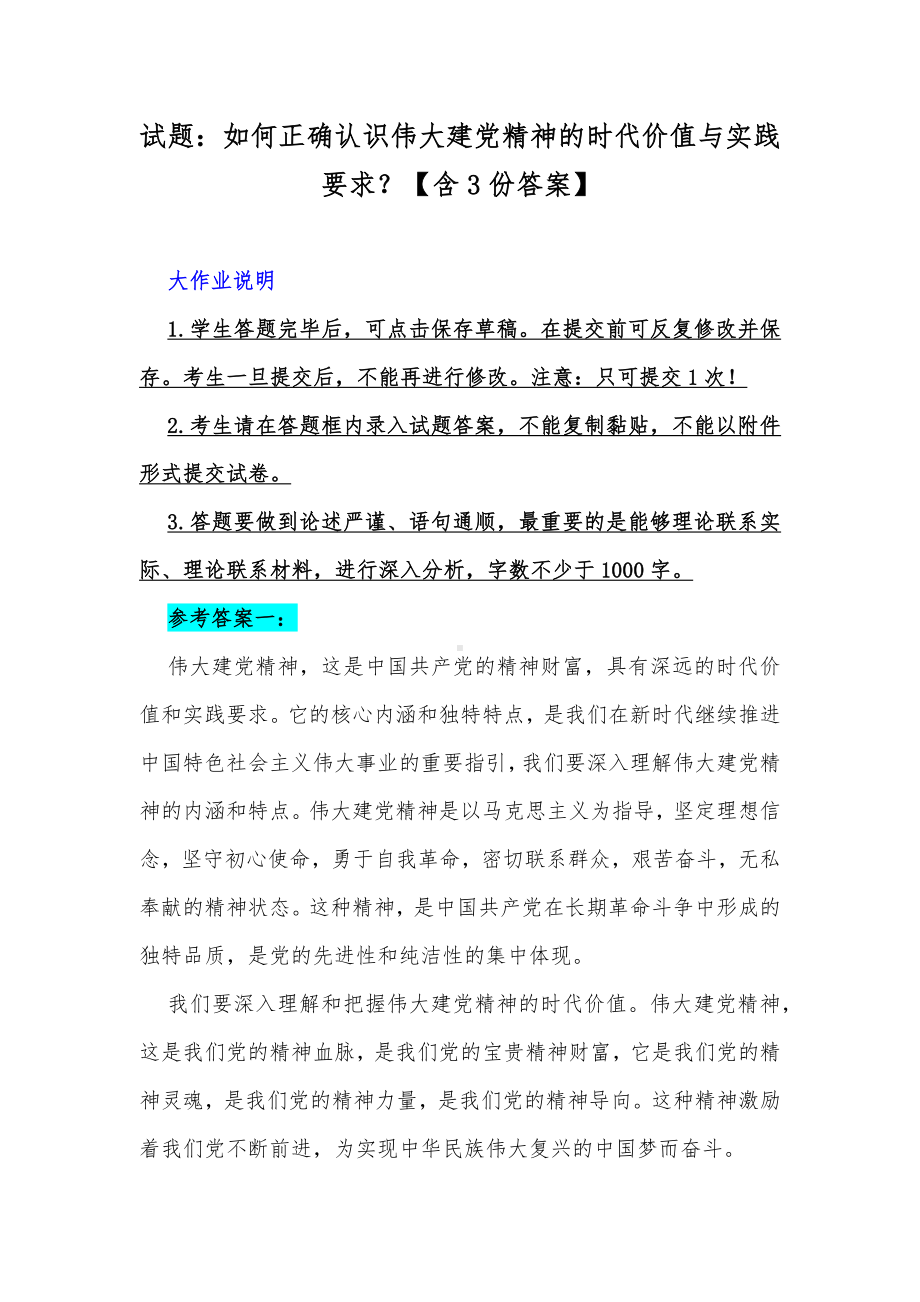 试题：如何正确认识伟大建党精神的时代价值与实践要求？（含3份答案）.docx_第1页