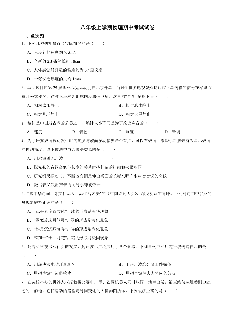 广东省河源市八年级上学期物理期中考试试卷(附参考答案）.pdf_第1页