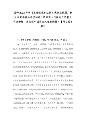 国开2023年秋《思想道德和法治》大作业试题：新时代青年应如何以神舟十四号载人飞船的三位航天员为榜样为实现中国梦注入青春能量？（附2份答案）.docx