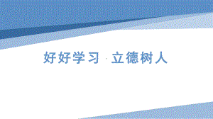 好好学习立德树人班会课ppt课件.pptx