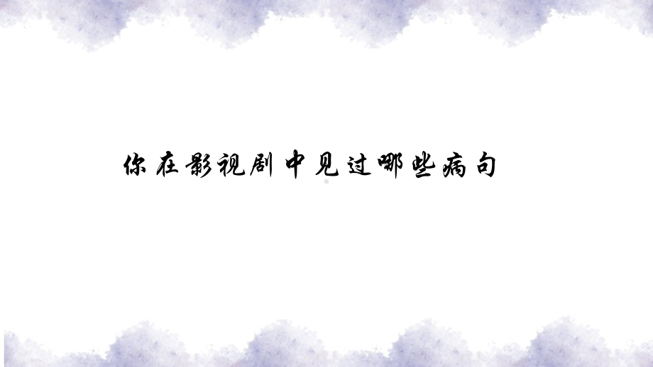 病句修改 ppt课件（共89张ppt）2024年中考语文二轮专题.pptx_第1页